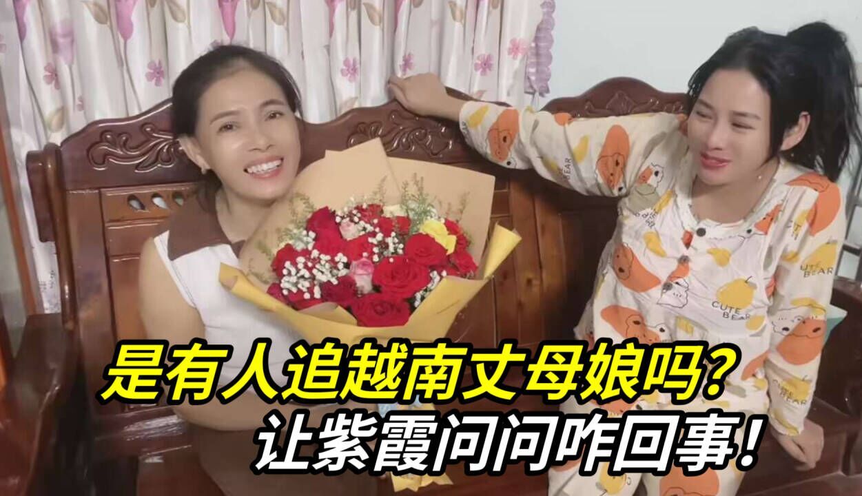 越南丈母娘守寡4年,突然收到一束玫瑰花,紫霞都懵了:有情况?