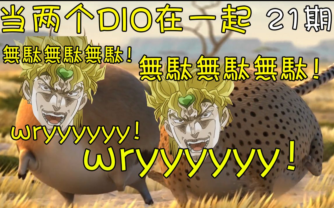 300沙雕21期当团战里双方都有dio时