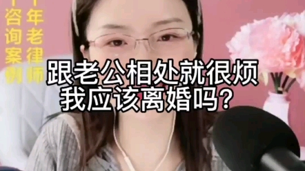 跟老公相处就很烦,我应该离婚吗?哔哩哔哩bilibili