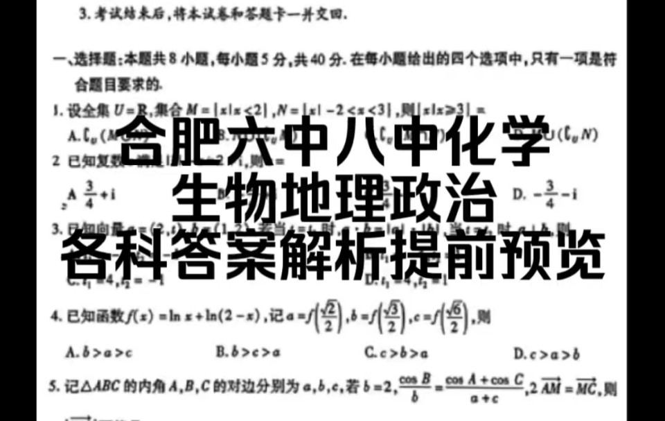 【化生政地已出】合肥六中八中高三最后一卷,合肥一中高三九师联盟考前模拟押题卷,考前冲刺卷新教材新高考老高考卷各科答案解析提前预览汇总完毕...