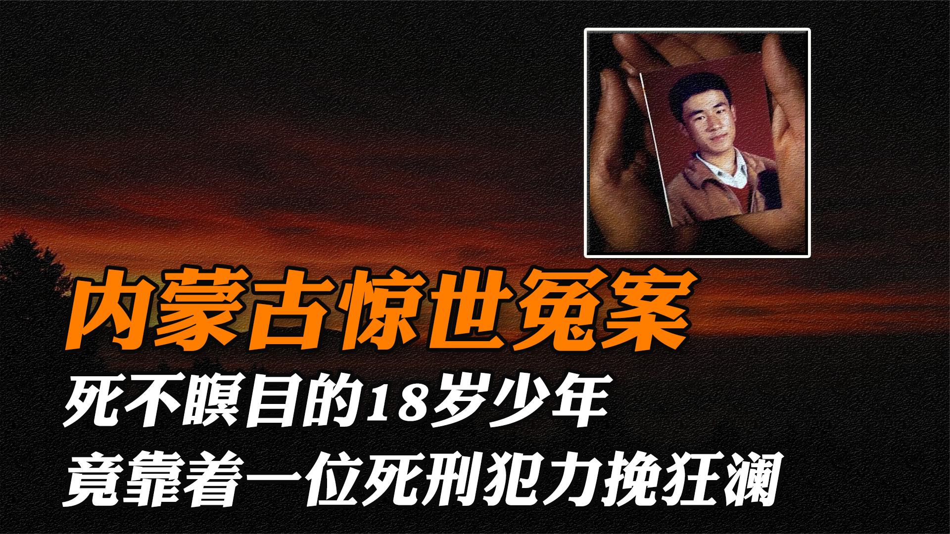 死不瞑目的18岁少年,竟靠着一位死刑犯力挽狂澜