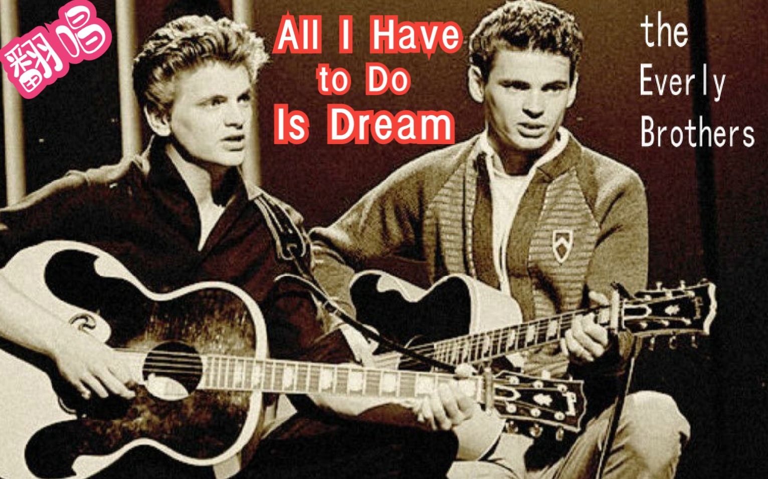 [图]【英文翻唱】All I Have To Do Is Dream - 艾弗利兄弟经典歌曲，怀旧老歌