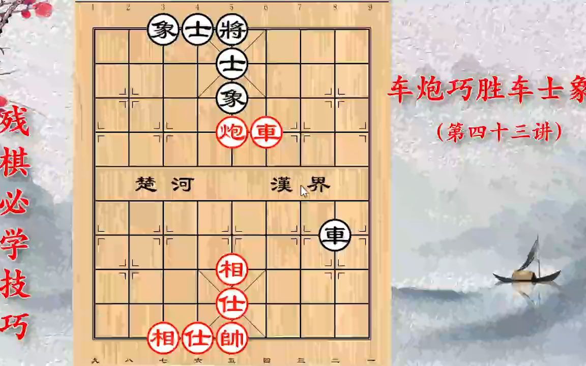 [图]残棋必学技巧：卡住这个点位，车炮胜车士象全