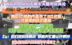 下载视频: 【凌音阁】星天外董事长年总和阳总 Zy对最近风波的回应｜刷了华子的六月｜Zy：感谢一直相信我们的粉丝 星天外永远不会让你们失望｜希望大家理性看待 看完再决定去留