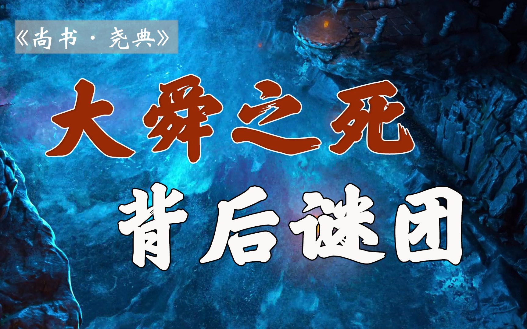 帝舜之死为何众说纷纭?《史记》的记载可信吗?【雷博老师】哔哩哔哩bilibili