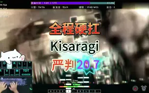 Descargar video: 【全球二通/全国首通】Kisaragi CDF2决赛谱 严判一遍过