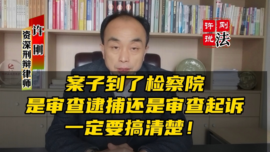 案子到了检察院是审查逮捕还是审查起诉一定要搞清楚!哔哩哔哩bilibili