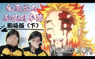 Download Video: 【Reaction】果核陪你看鬼灭之刃无限列车篇(下):你是太阳般耀眼的存在啊