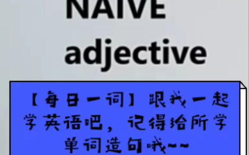 每日一词打卡,第一日:naive哔哩哔哩bilibili