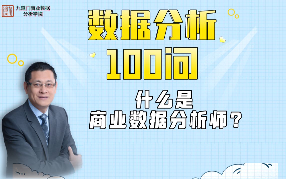 【大数据100问答】2.什么是商业数据分析师?哔哩哔哩bilibili