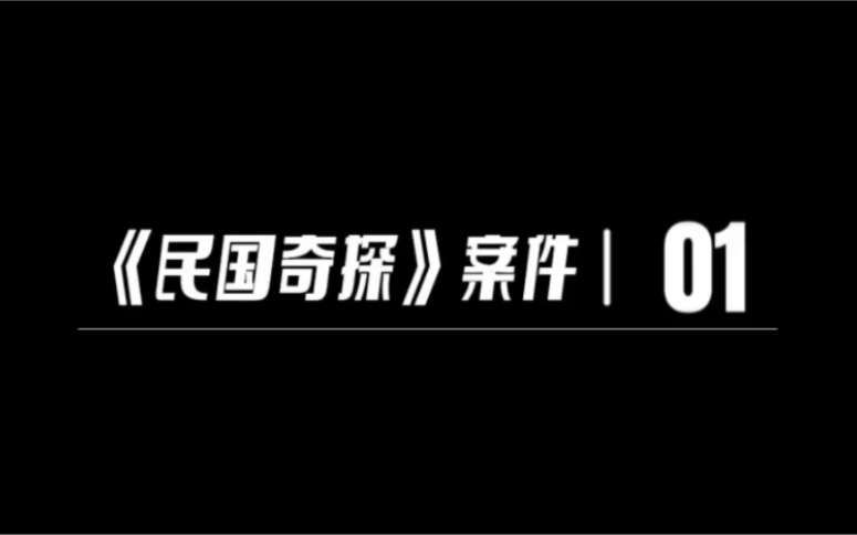 [图]《民国奇探》第一案：镜子障眼法，探案过程、推理线索集齐。