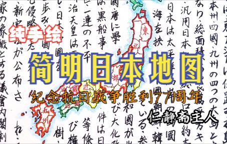 [图]简明日本地图/手绘日本分区地图，适逢中国人民抗日战争胜利77周年。