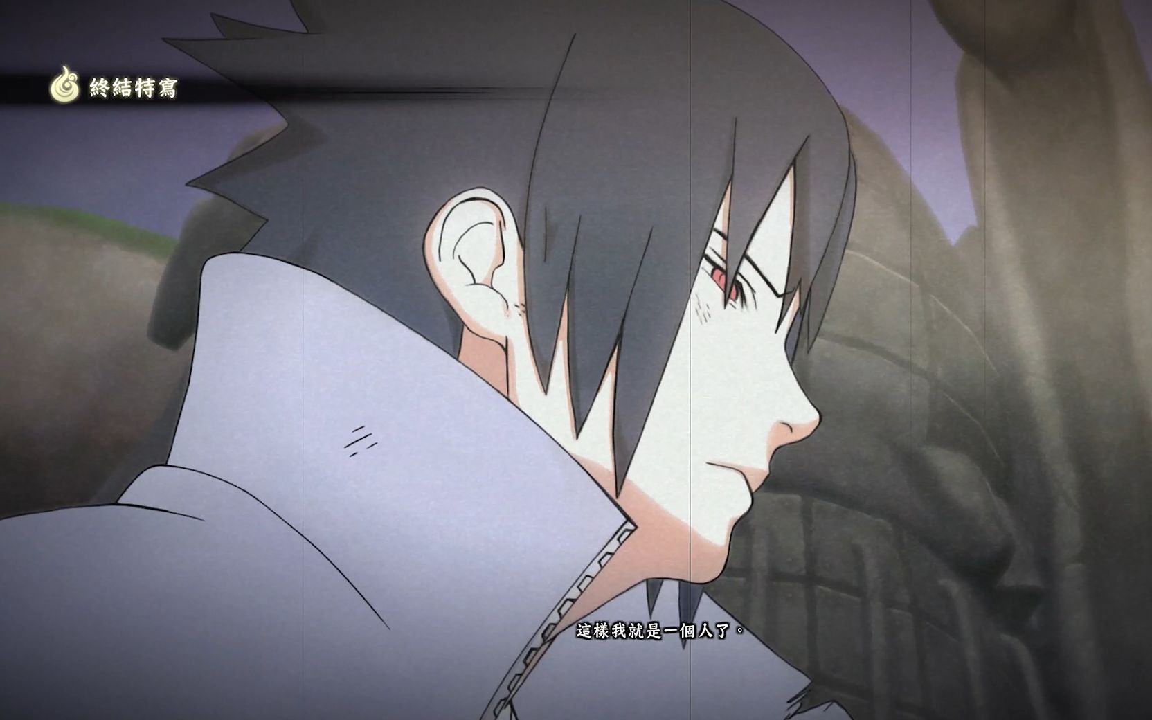 火影忍者究极风暴4轮回眼宇智波佐助奥义彩蛋