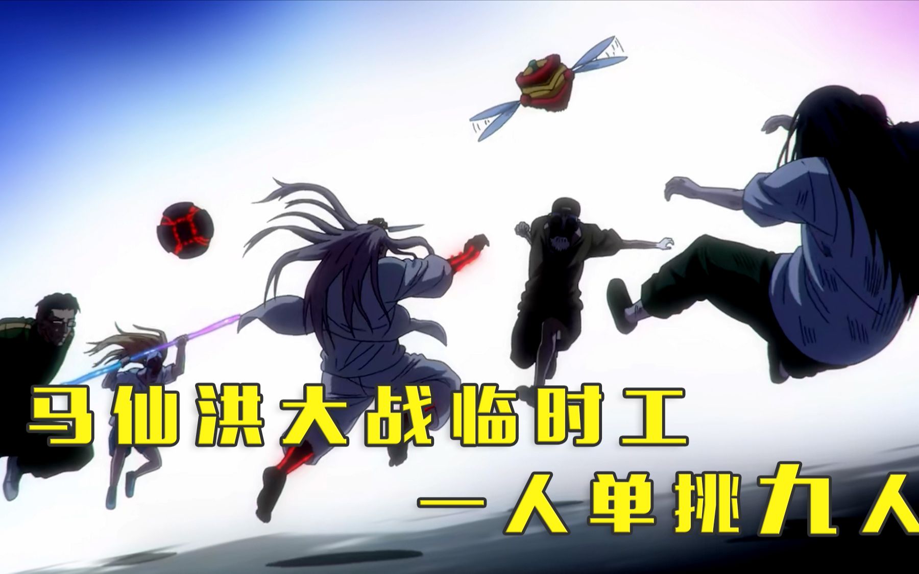 马仙洪大战临时工 一人单挑九人