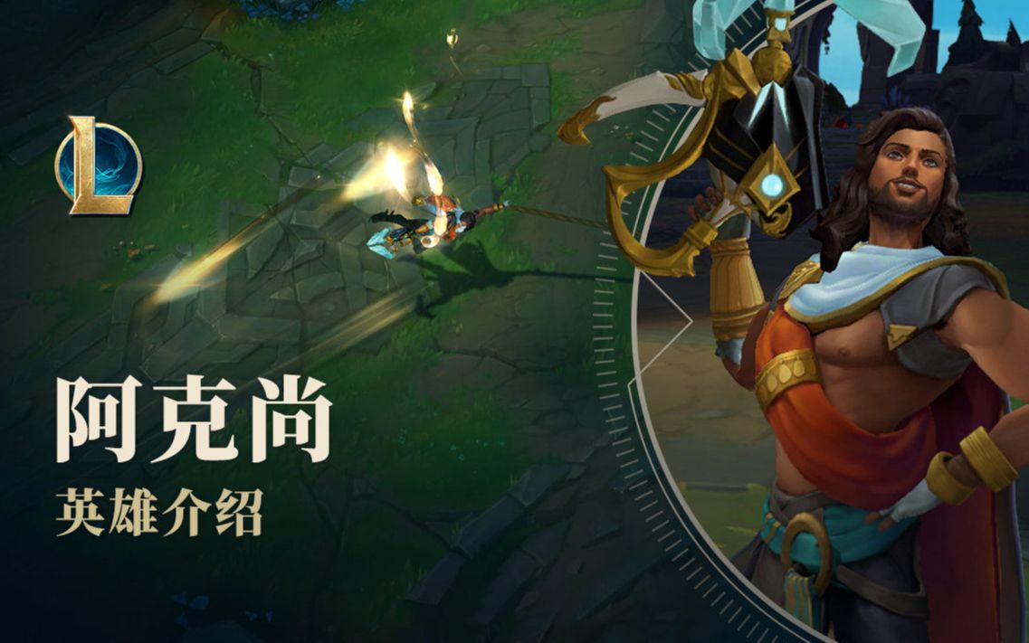 英雄联盟 影哨-阿克尚 英雄介绍及主题曲(吨叔 日语 英语)_英雄联盟