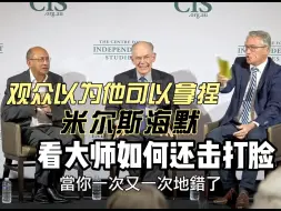 Tải video: 观众喋喋不休以为自己可以轻松拿捏米尔斯海默，看大师如何打脸！