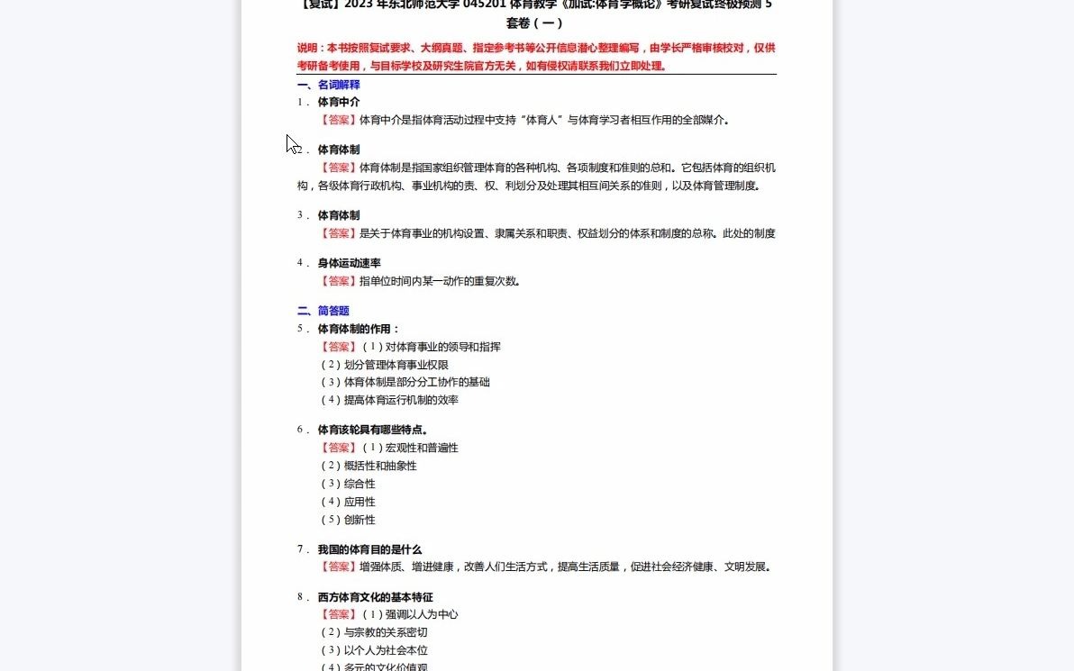 [图]F103210【复试】2023年东北师范大学045201体育教学《加试体育学概论》考研复试终极预测5套卷