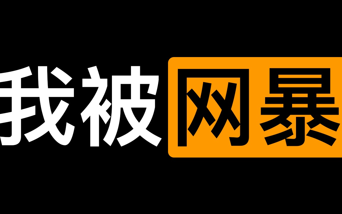 做UP就应该被网暴?有人威胁我人身安全 我已完成取证 接下来通过法律手段维护自身权益哔哩哔哩bilibili