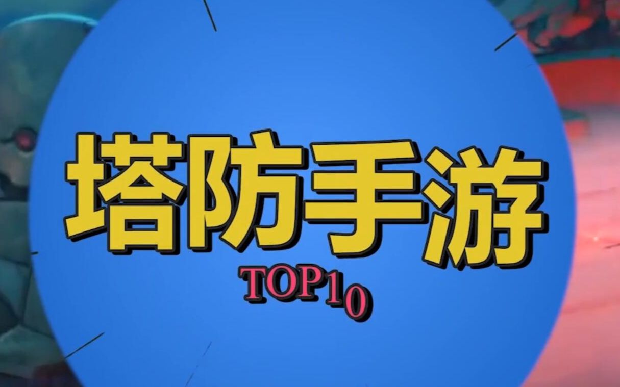 塔防手游排行榜TOP10 你想pick哪款呢?哔哩哔哩bilibili