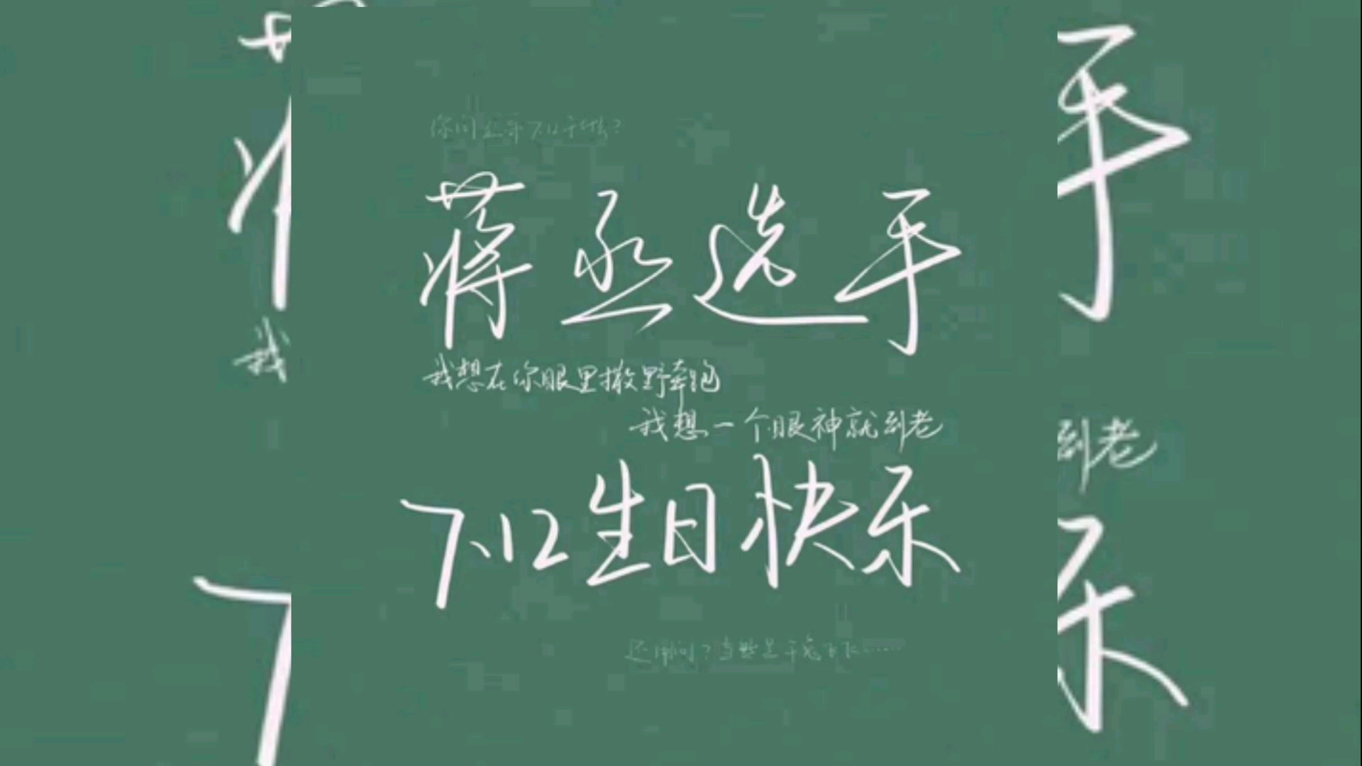 啊啊啊啊蒋丞选手生日快乐!(后面没做好啊啊啊)