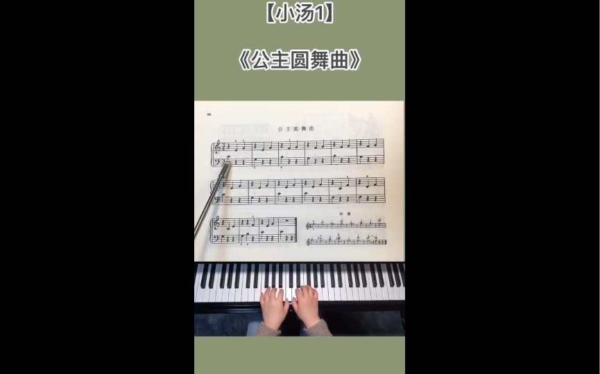 [图]钢琴必学《小汤一》——【公主圆舞曲】，小汤一最后一首，马上开始更新小汤二