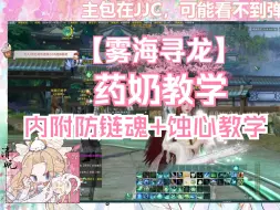 Download Video: 【雾海寻龙】药奶教学丨内附防链魂+蚀心教学