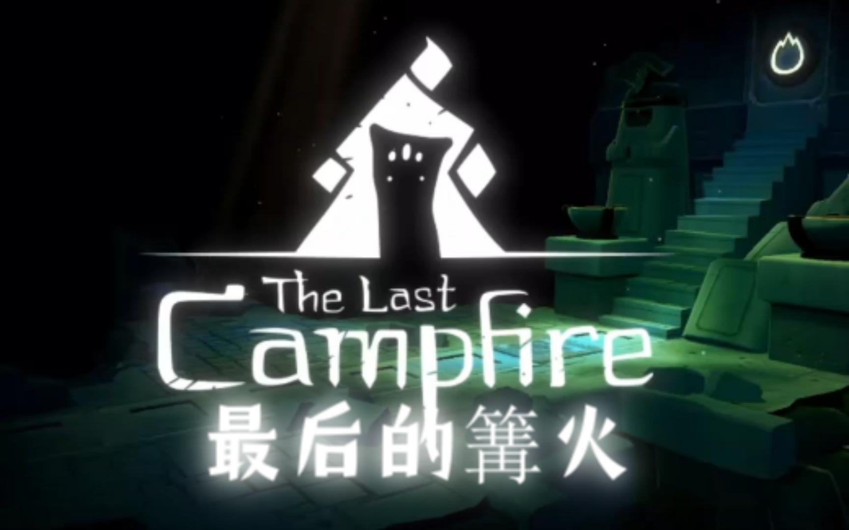 [图]《最后的篝火/The Last Campfire》巨大的猪？（第四期）