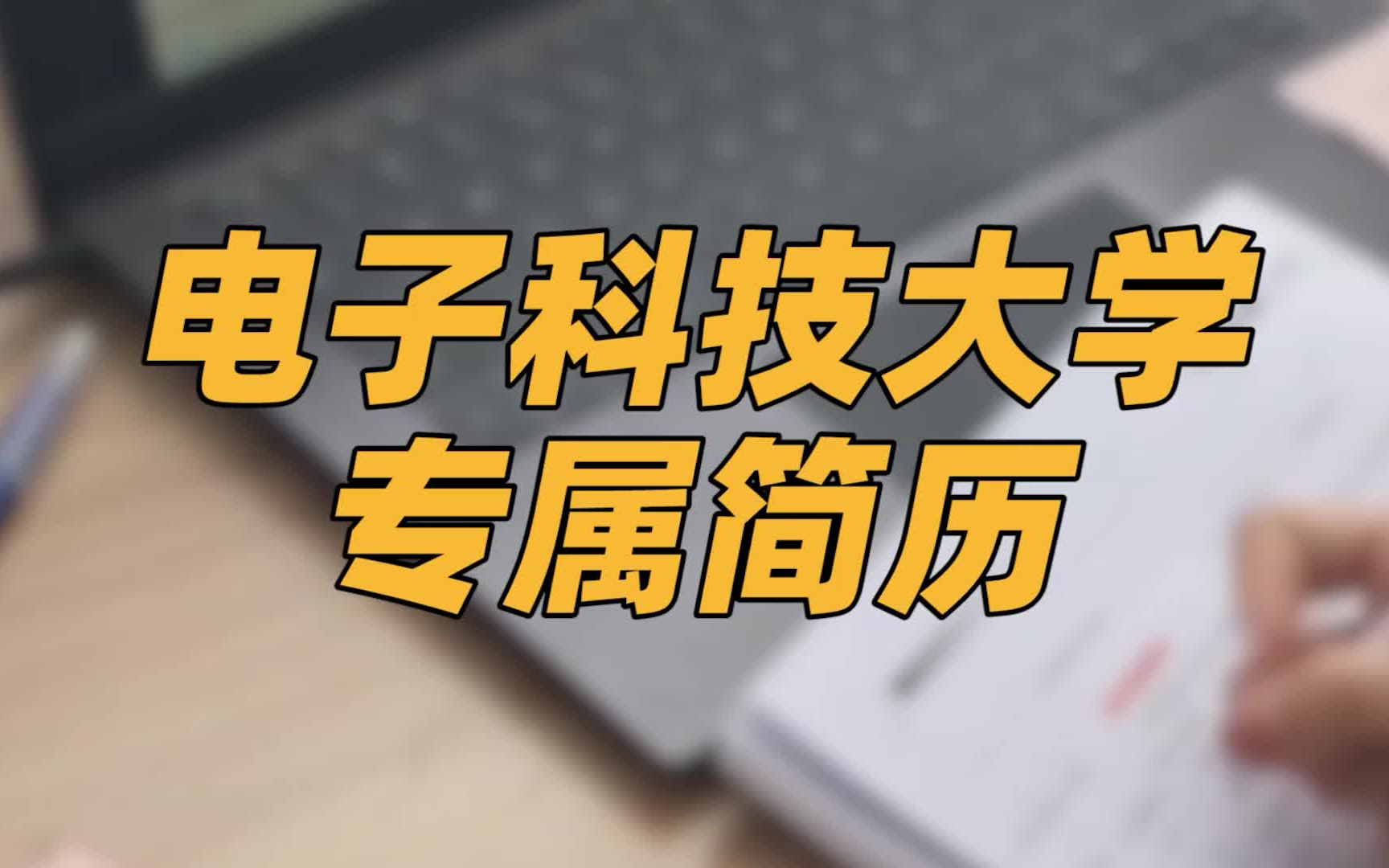 【简历模板】电子科技大学 | 艺术类 | 工商管理 | 法学 | 语言学 | 其他 | 通用模板哔哩哔哩bilibili