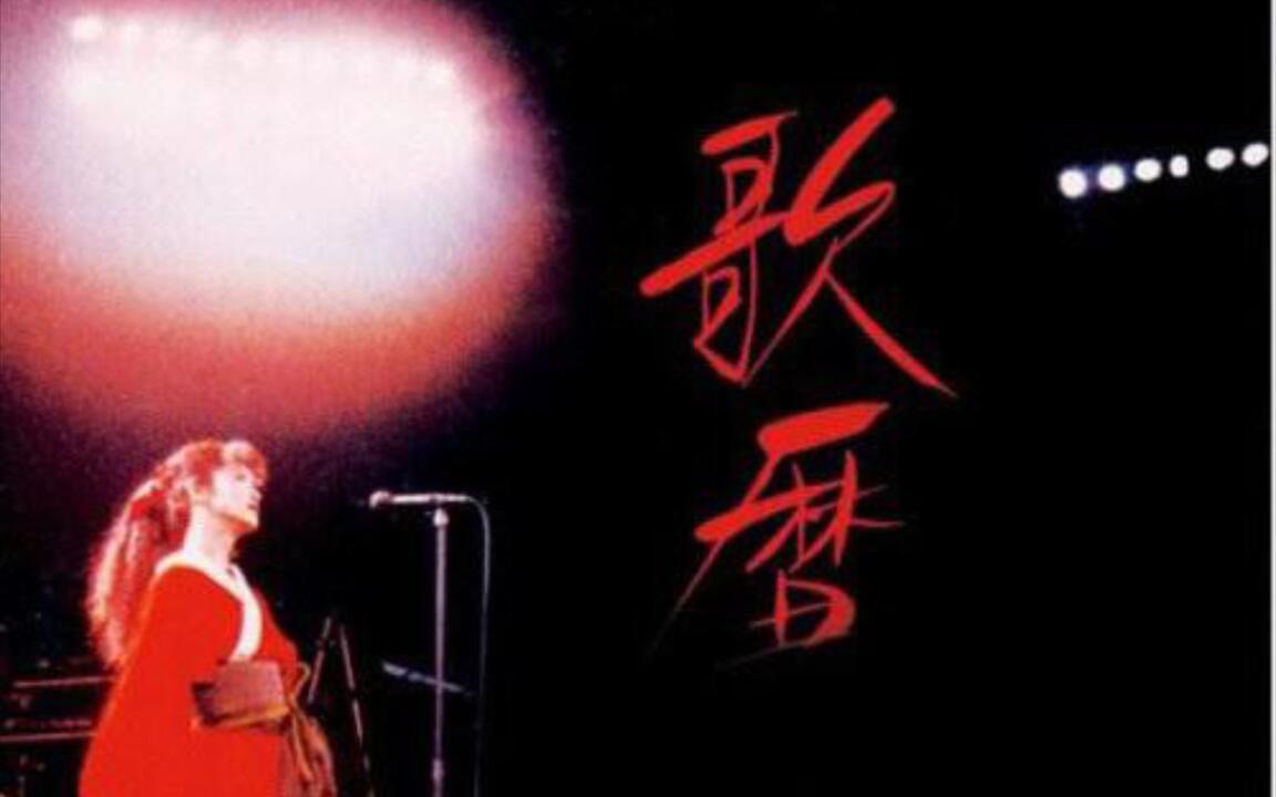 中島みゆき】 これが僕らの道なのか【歌暦 Page 86 恋唄】（现场录音