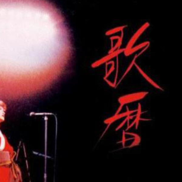 中島みゆき】 これが僕らの道なのか【歌暦Page 86 恋唄】（现场