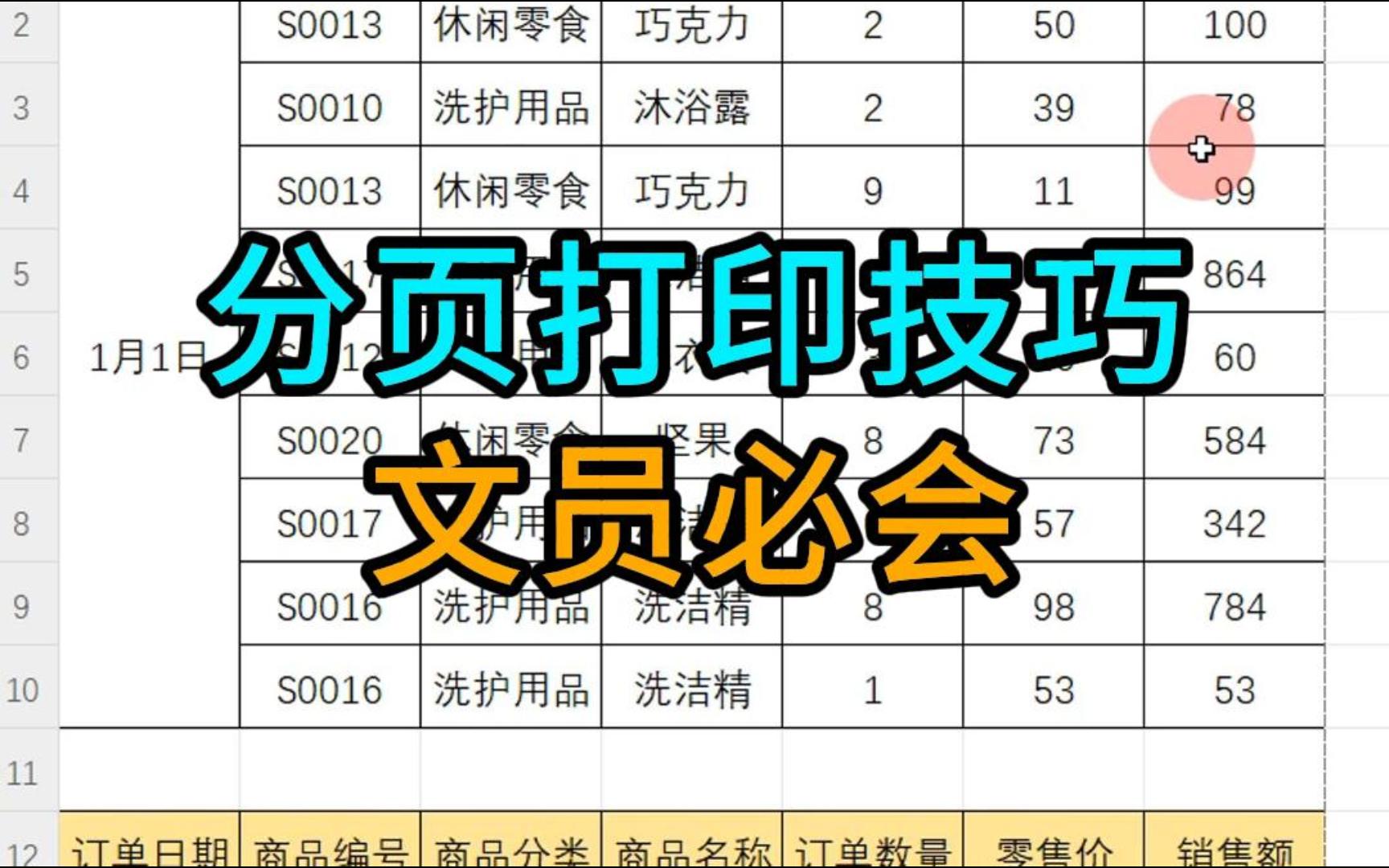 分页打印办公技巧excel教程哔哩哔哩bilibili