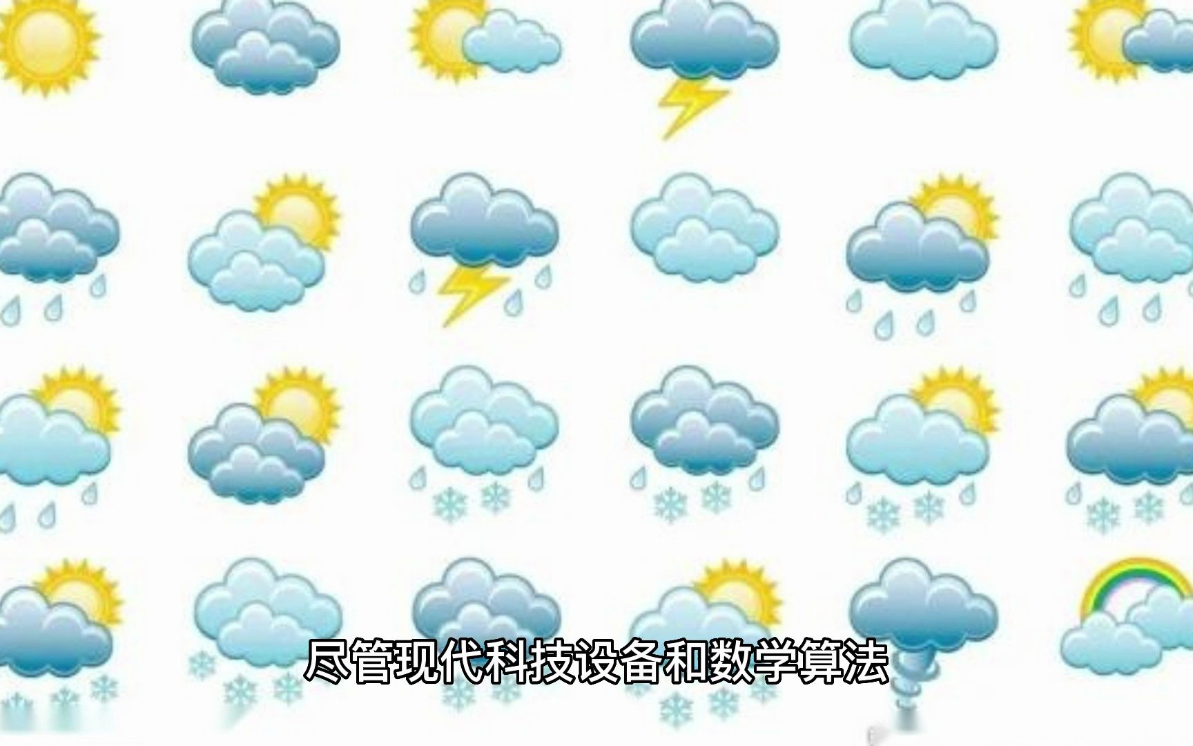 天气预报是如何准确预测未来天气的?哔哩哔哩bilibili