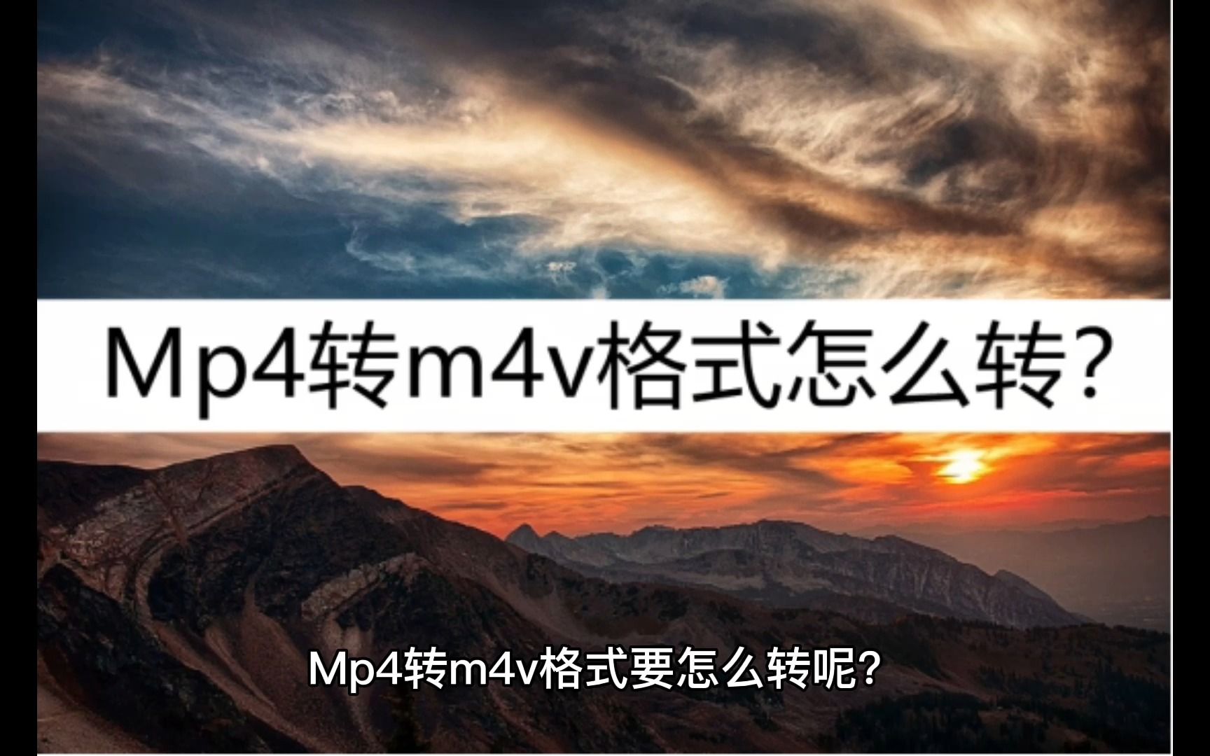 教你怎么转换Mp4转m4v格式?几个快速转换方法哔哩哔哩bilibili