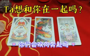 Download Video: 【陶大宝】Ta想和你在一起吗？你们会双向奔赴吗？