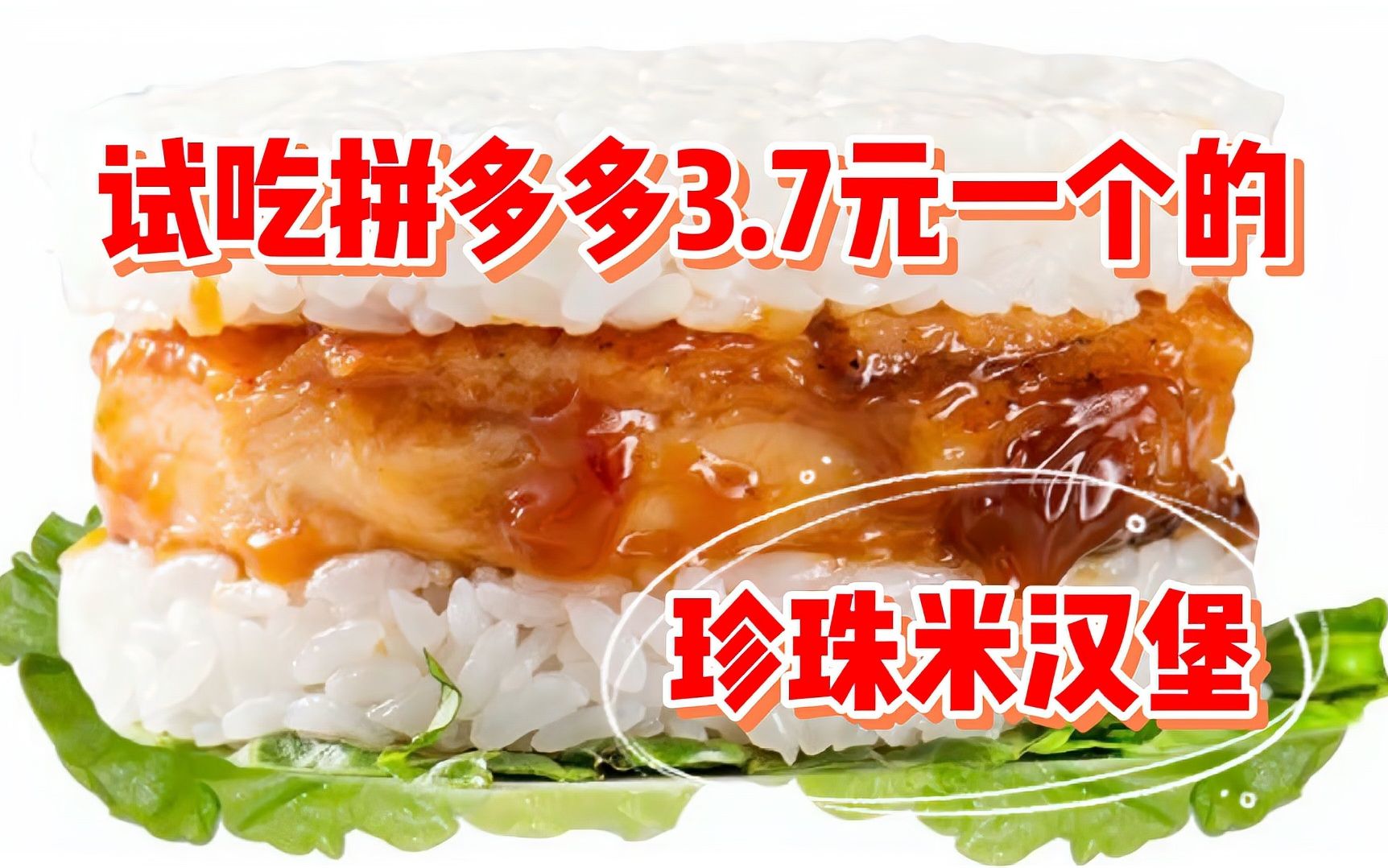 试吃拼多多3.7元的"珍珠米汉堡",适合学生和上班族的早餐汉堡