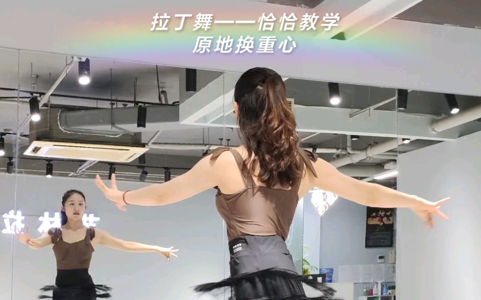 活动  拉丁舞——恰恰原地换重心 慢速 跟音乐练习 快跟琳子老师一起