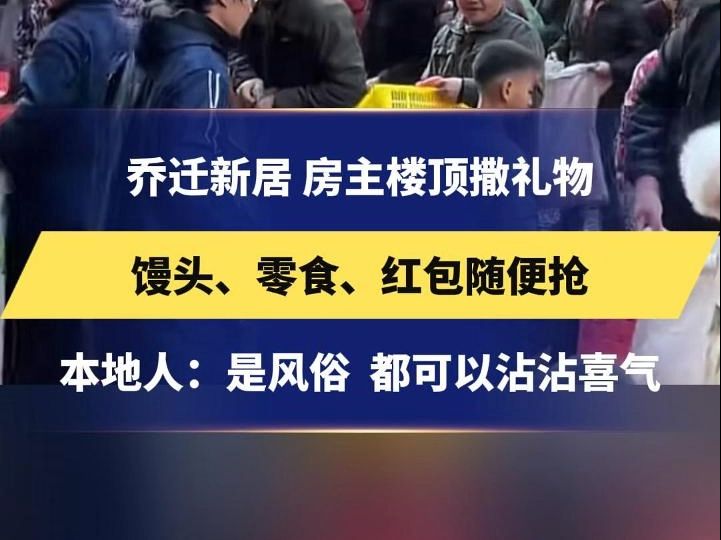 乔迁新居 房主楼顶撒礼物,馒头、零食、红包随便抢本地人:是风俗 都可以沾沾喜气#义乌#习俗哔哩哔哩bilibili