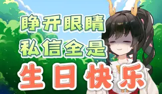 【礼墨Sumi】我真正生日都没有这么多人祝我生日快乐！