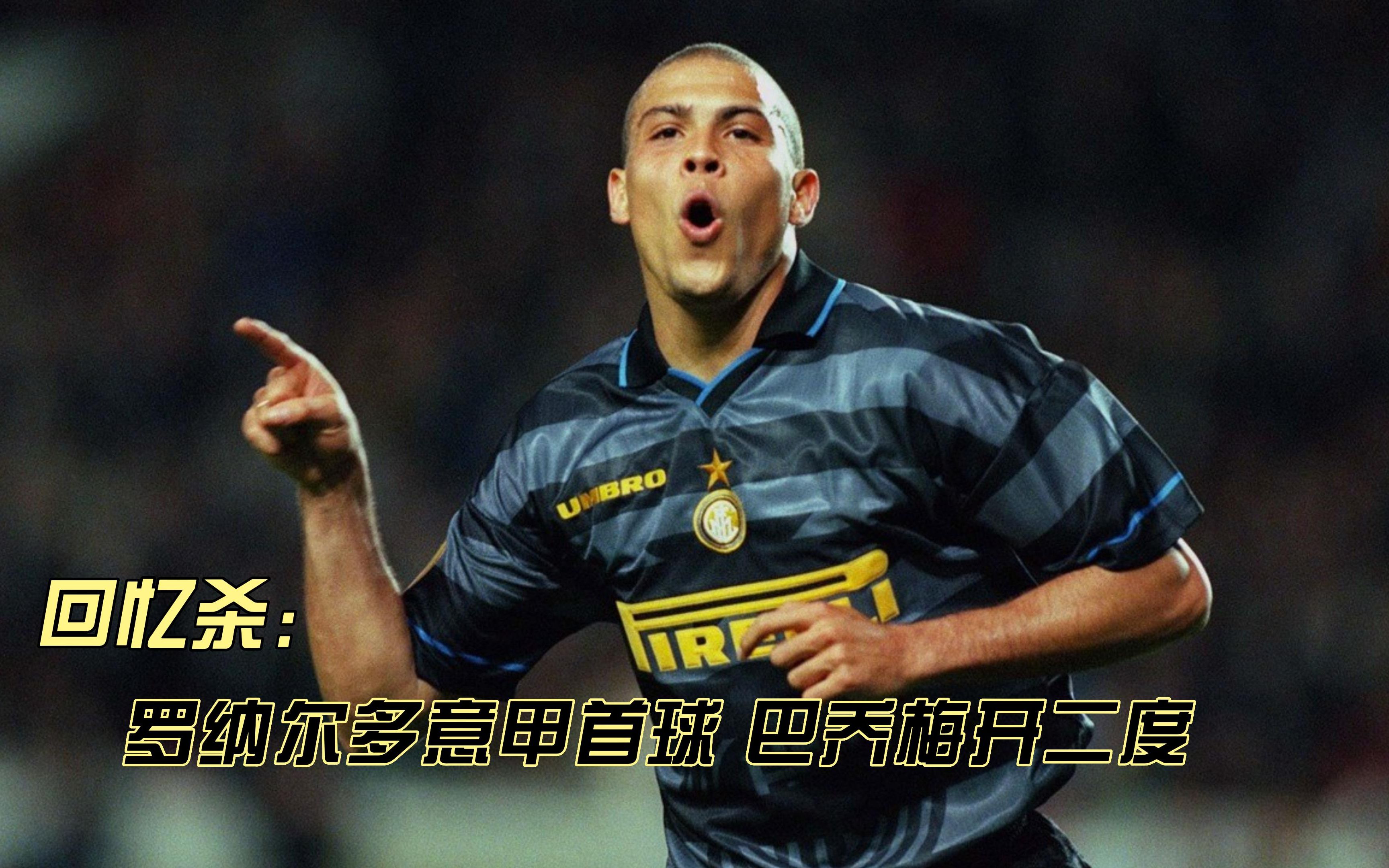 回忆杀—97/98赛季意甲,博洛尼亚2-4国际米兰,罗纳尔多意甲首球,巴乔