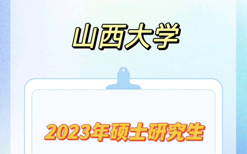 山西大学2023年硕士研究生拟录取名单公示获取完整名单,戳我奥!哔哩哔哩bilibili