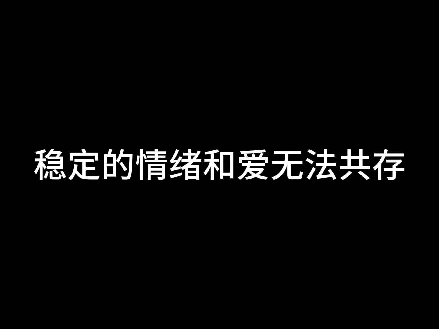 [图]稳定的情绪和爱无法共存