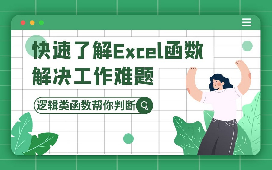 数据人必会的Excel逻辑函数哔哩哔哩bilibili