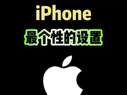 Descargar video: iPhone最个性的设置，你都知道吗？#iphone #iphone使用技巧 #ios技能 #玩机技巧 #数码科技