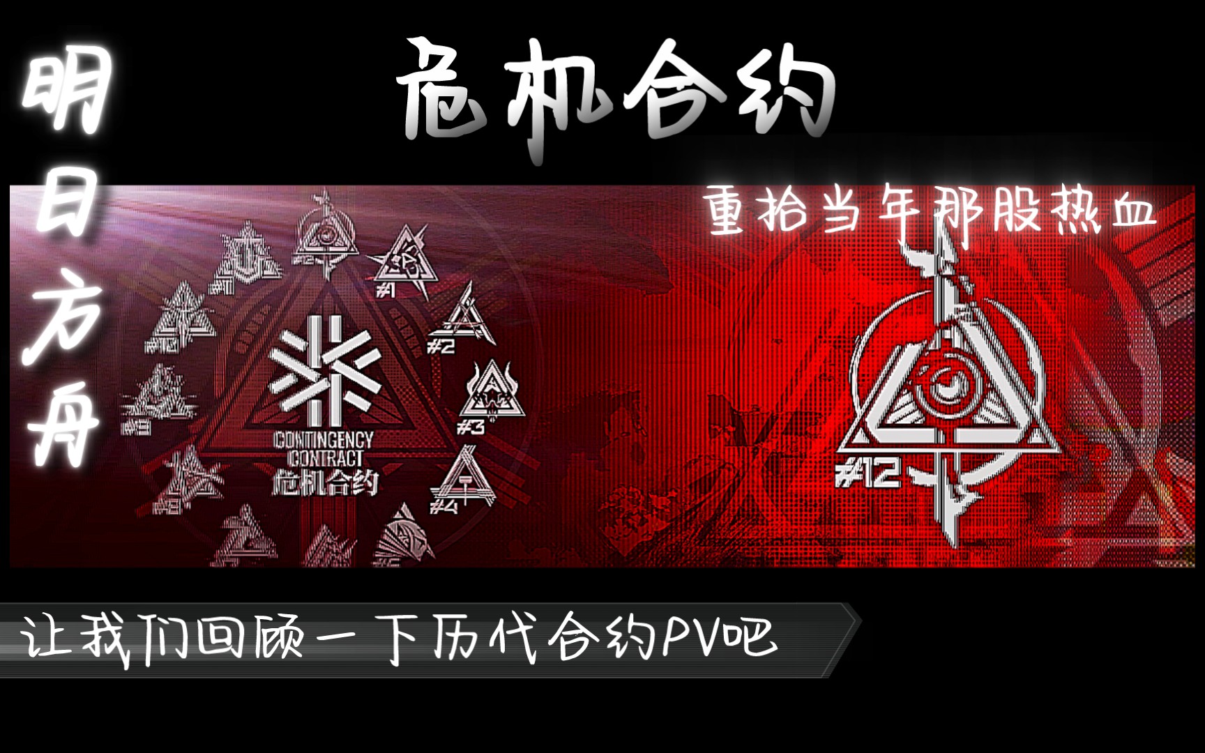 【明日方舟-危机合约】快最后一赛季了,来回顾一下历代合约的pv吧