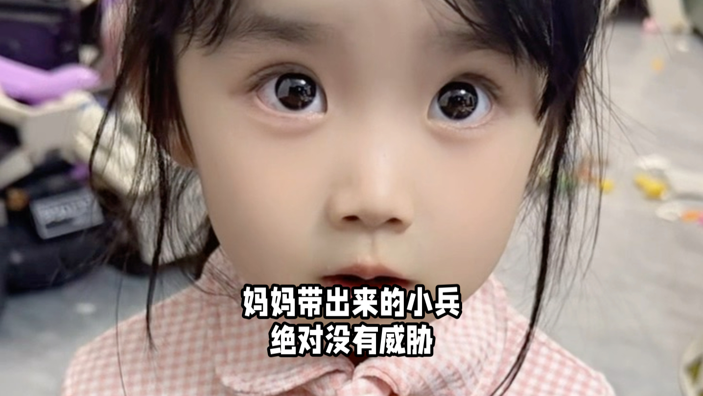 妈妈带出来的小兵 绝对自愿哒哈哈