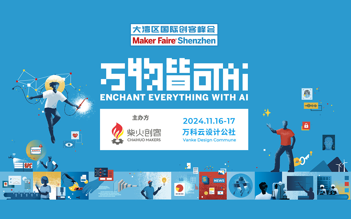 2024大湾区国际创客峰会暨Maker Faire Shenzhen——万物皆可 AI哔哩哔哩bilibili