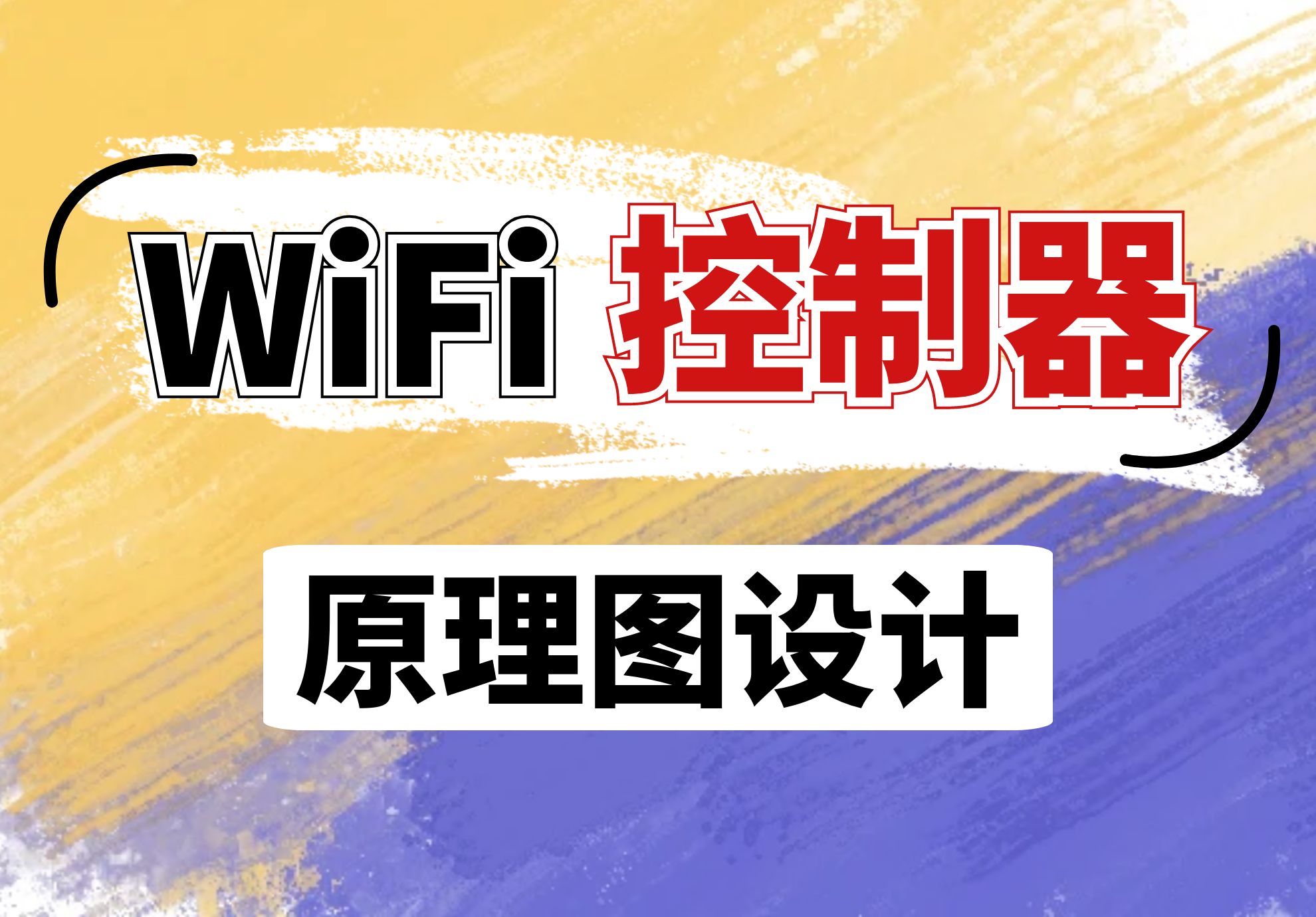 手把手教你做【WIFI控制器】②:原理图设计哔哩哔哩bilibili