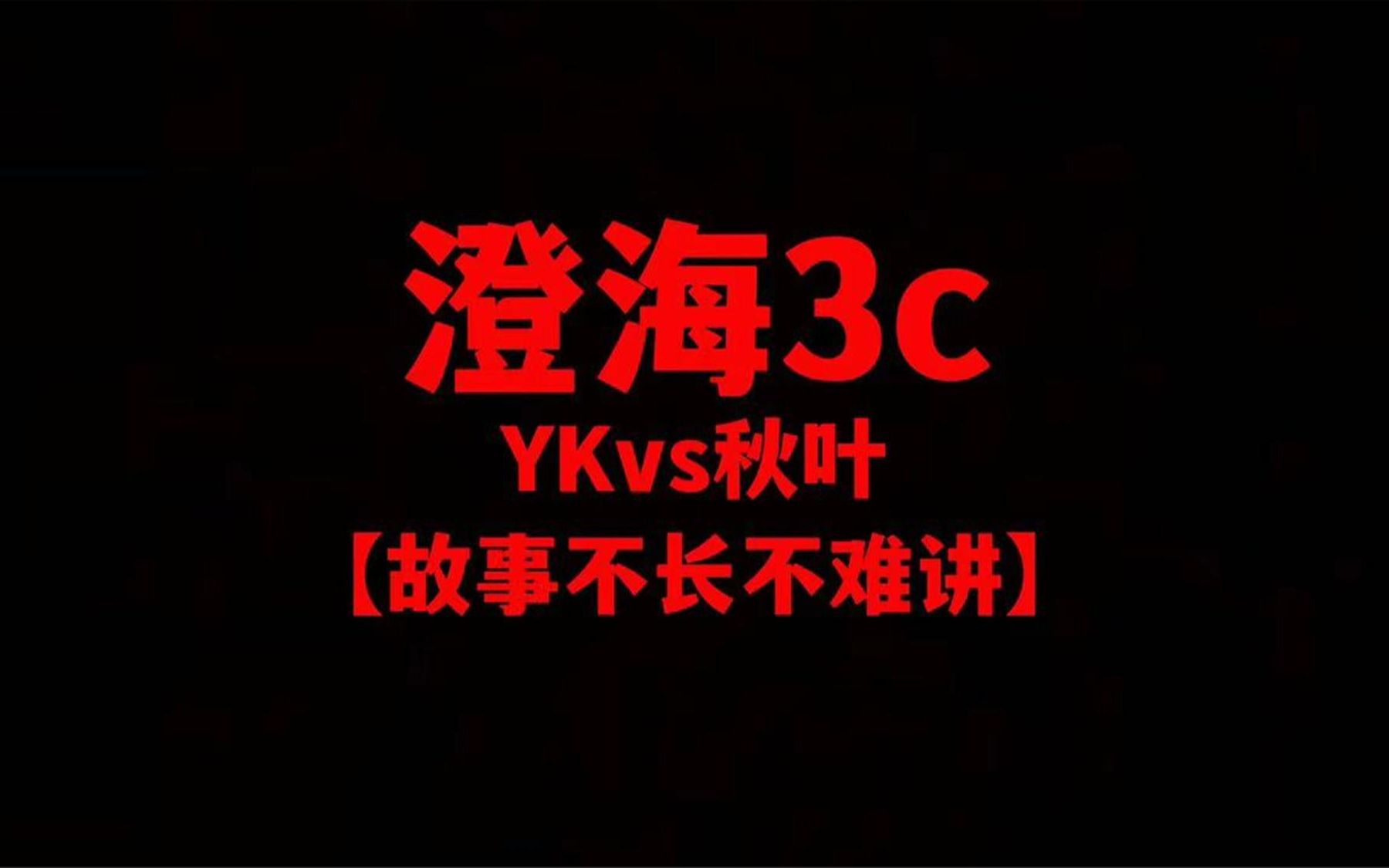 澄海3c【魔兽争霸】YKvs秋叶【故事不长不难讲】主流大战很精彩!魔兽争霸游戏解说