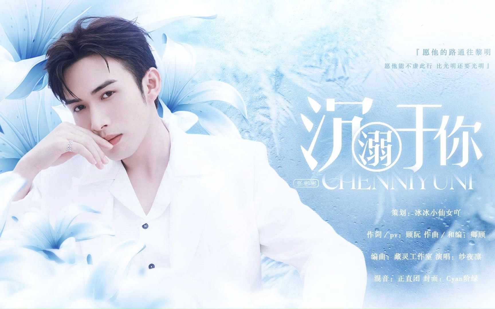 《沉溺于你》(张彬彬生日应援曲)