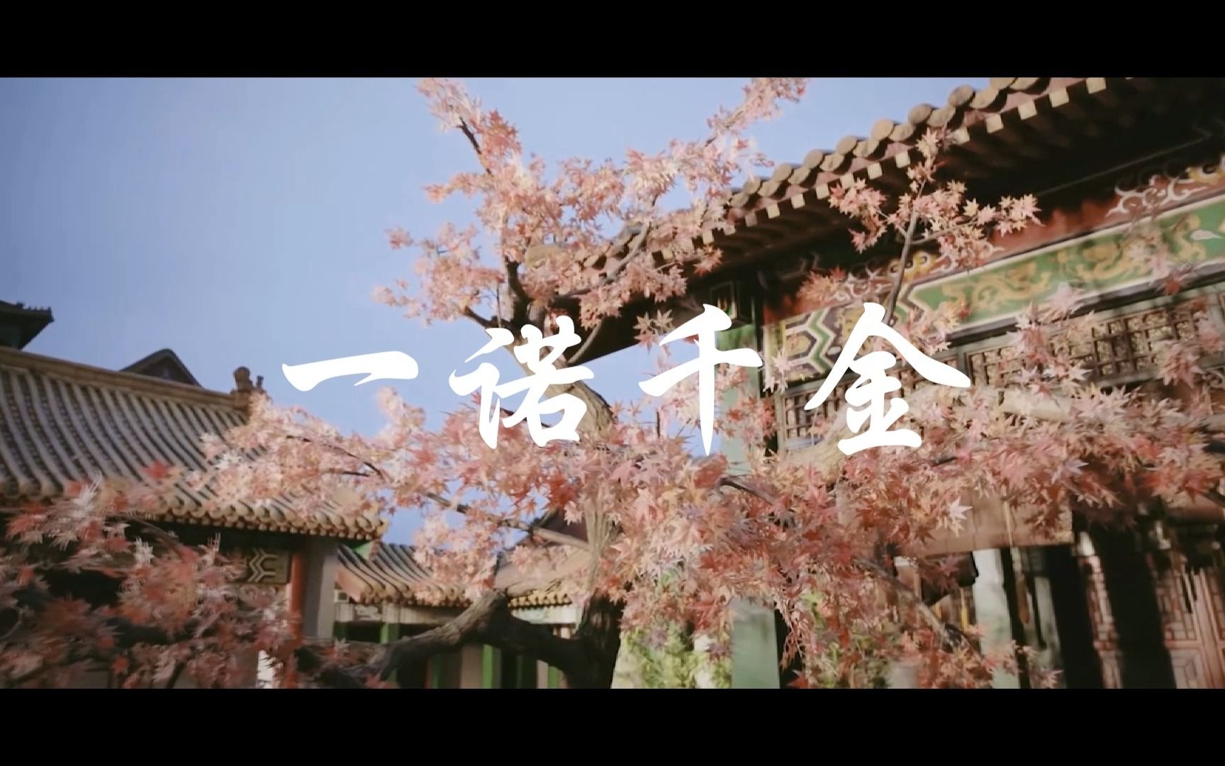 北京亦庄新声线亦庄校区《国学故事之一诺千金》
